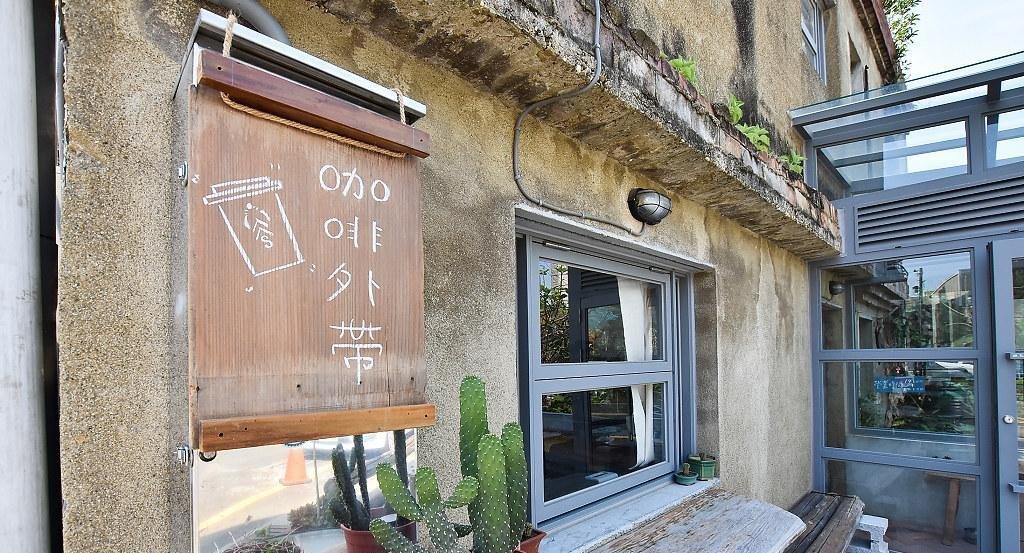 炎生 Caffè「咖啡外帶」木牌與多肉植物的老宅小角落